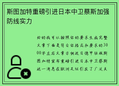 斯图加特重磅引进日本中卫蔡斯加强防线实力