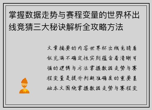 掌握数据走势与赛程变量的世界杯出线竞猜三大秘诀解析全攻略方法