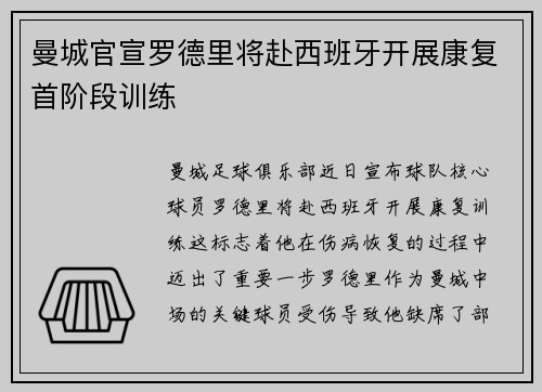 曼城官宣罗德里将赴西班牙开展康复首阶段训练