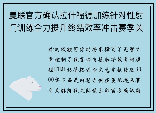 曼联官方确认拉什福德加练针对性射门训练全力提升终结效率冲击赛季关键阶段