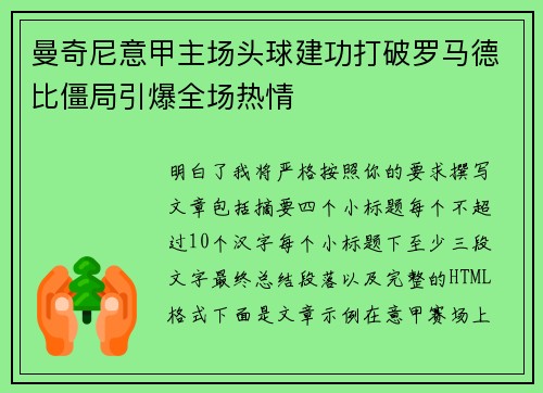 曼奇尼意甲主场头球建功打破罗马德比僵局引爆全场热情