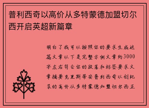 普利西奇以高价从多特蒙德加盟切尔西开启英超新篇章