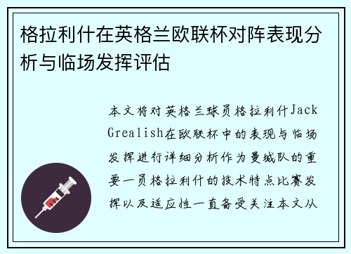 格拉利什在英格兰欧联杯对阵表现分析与临场发挥评估