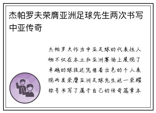 杰帕罗夫荣膺亚洲足球先生两次书写中亚传奇