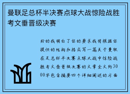 曼联足总杯半决赛点球大战惊险战胜考文垂晋级决赛
