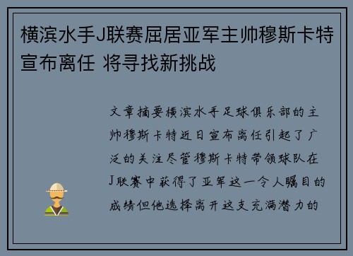 横滨水手J联赛屈居亚军主帅穆斯卡特宣布离任 将寻找新挑战