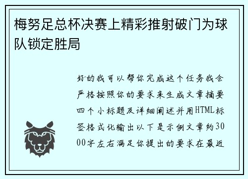 梅努足总杯决赛上精彩推射破门为球队锁定胜局