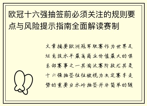 欧冠十六强抽签前必须关注的规则要点与风险提示指南全面解读赛制