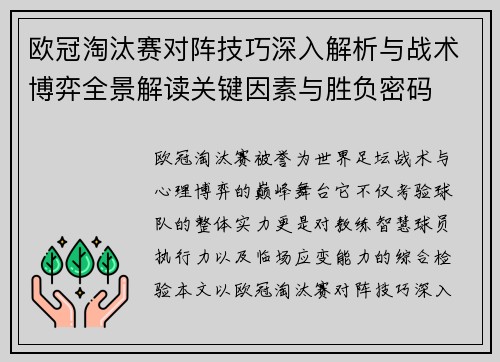 欧冠淘汰赛对阵技巧深入解析与战术博弈全景解读关键因素与胜负密码
