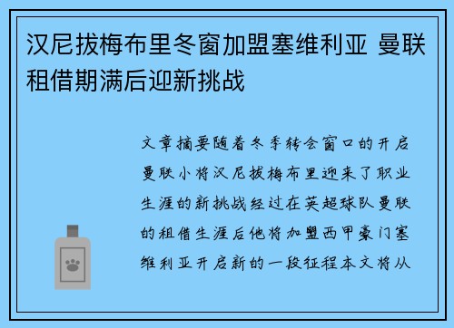 汉尼拔梅布里冬窗加盟塞维利亚 曼联租借期满后迎新挑战