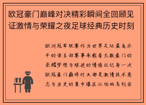 欧冠豪门巅峰对决精彩瞬间全回顾见证激情与荣耀之夜足球经典历史时刻