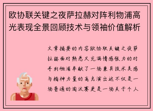欧协联关键之夜萨拉赫对阵利物浦高光表现全景回顾技术与领袖价值解析