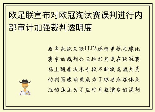 欧足联宣布对欧冠淘汰赛误判进行内部审计加强裁判透明度