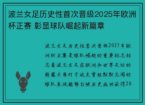 波兰女足历史性首次晋级2025年欧洲杯正赛 彰显球队崛起新篇章