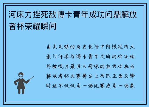 河床力挫死敌博卡青年成功问鼎解放者杯荣耀瞬间