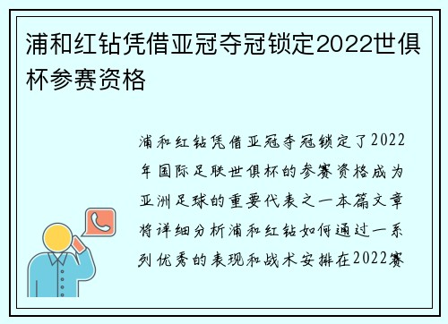 浦和红钻凭借亚冠夺冠锁定2022世俱杯参赛资格