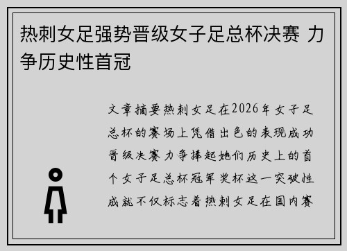 热刺女足强势晋级女子足总杯决赛 力争历史性首冠