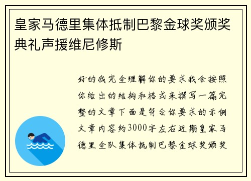 皇家马德里集体抵制巴黎金球奖颁奖典礼声援维尼修斯