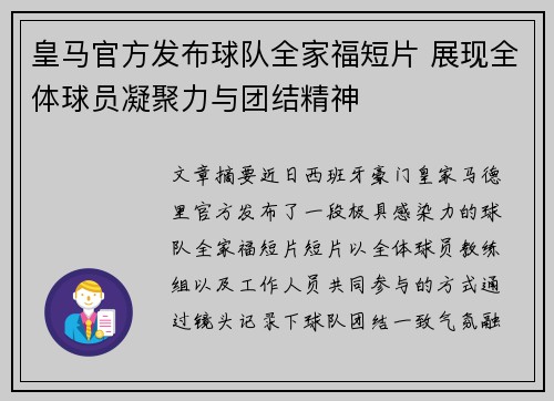 皇马官方发布球队全家福短片 展现全体球员凝聚力与团结精神