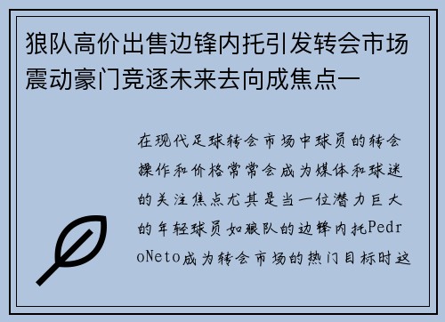 狼队高价出售边锋内托引发转会市场震动豪门竞逐未来去向成焦点一