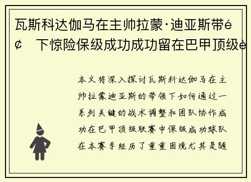瓦斯科达伽马在主帅拉蒙·迪亚斯带领下惊险保级成功成功留在巴甲顶级联赛