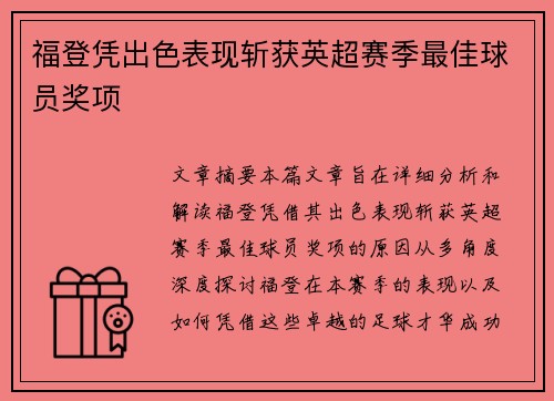 福登凭出色表现斩获英超赛季最佳球员奖项