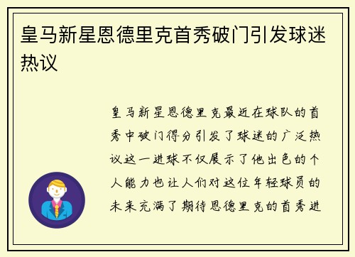 皇马新星恩德里克首秀破门引发球迷热议