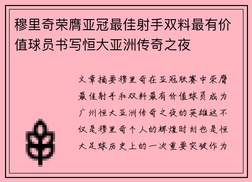 穆里奇荣膺亚冠最佳射手双料最有价值球员书写恒大亚洲传奇之夜