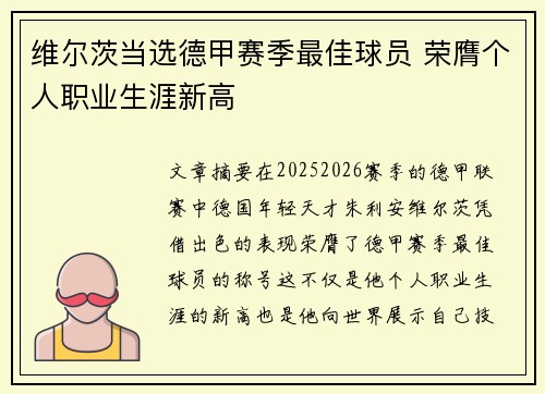 维尔茨当选德甲赛季最佳球员 荣膺个人职业生涯新高