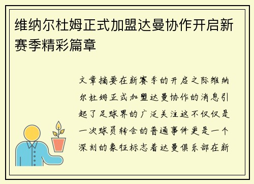 维纳尔杜姆正式加盟达曼协作开启新赛季精彩篇章