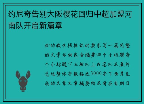 约尼奇告别大阪樱花回归中超加盟河南队开启新篇章