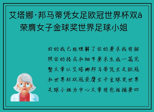 艾塔娜·邦马蒂凭女足欧冠世界杯双冠荣膺女子金球奖世界足球小姐