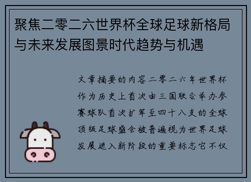 聚焦二零二六世界杯全球足球新格局与未来发展图景时代趋势与机遇