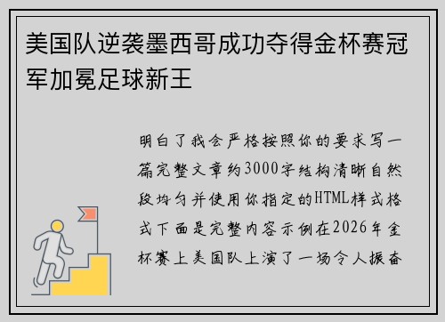 美国队逆袭墨西哥成功夺得金杯赛冠军加冕足球新王