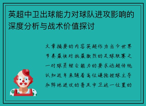 英超中卫出球能力对球队进攻影响的深度分析与战术价值探讨