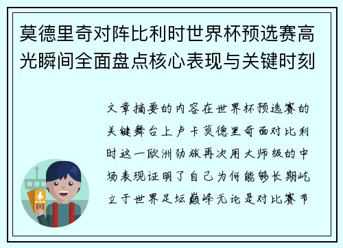 莫德里奇对阵比利时世界杯预选赛高光瞬间全面盘点核心表现与关键时刻