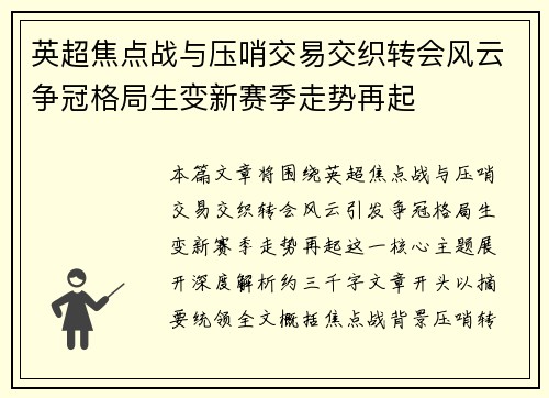 英超焦点战与压哨交易交织转会风云争冠格局生变新赛季走势再起