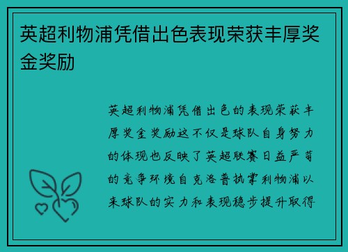 英超利物浦凭借出色表现荣获丰厚奖金奖励