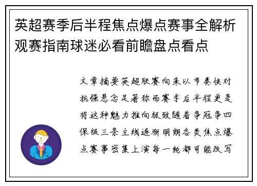 英超赛季后半程焦点爆点赛事全解析观赛指南球迷必看前瞻盘点看点