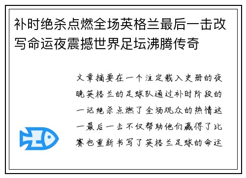 补时绝杀点燃全场英格兰最后一击改写命运夜震撼世界足坛沸腾传奇
