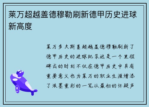 莱万超越盖德穆勒刷新德甲历史进球新高度