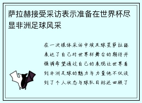 萨拉赫接受采访表示准备在世界杯尽显非洲足球风采