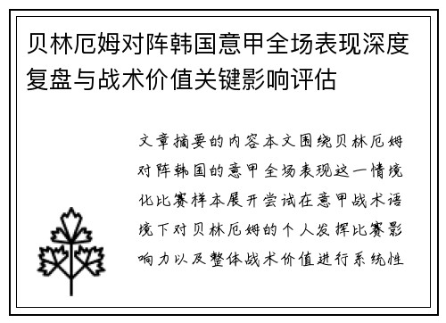 贝林厄姆对阵韩国意甲全场表现深度复盘与战术价值关键影响评估