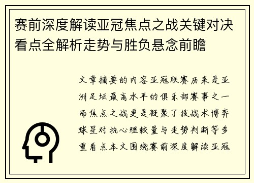 赛前深度解读亚冠焦点之战关键对决看点全解析走势与胜负悬念前瞻
