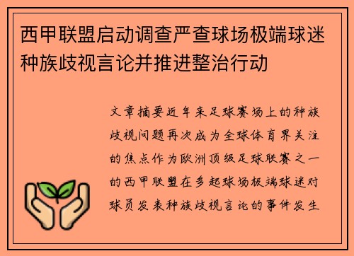 西甲联盟启动调查严查球场极端球迷种族歧视言论并推进整治行动