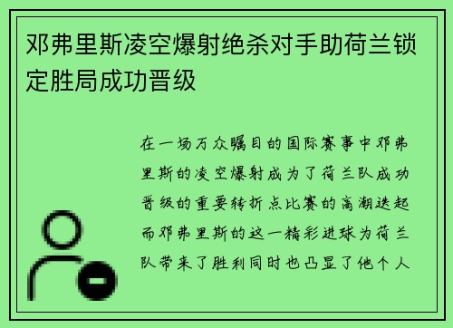 邓弗里斯凌空爆射绝杀对手助荷兰锁定胜局成功晋级
